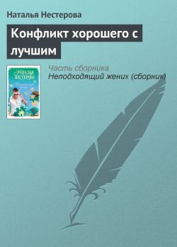 Книга "Конфликт хорошего с лучшим" – Наталья Нестерова, 2009