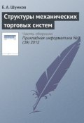 Книга "Структуры механических торговых систем" (Е. А. Шумков, 2012)