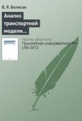 Анализ транспортной модели с аппроксимацией предпочтений ЛПР (В. Я. Вилисов, 2012)