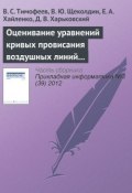 Оценивание уравнений кривых провисания воздушных линий устойчивыми методами (В. С. Тимофеев, 2012)