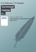 Системный подход к управлению информатизацией университета (Е. В. Любимов, 2012)