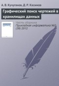 Графический поиск чертежей в хранилищах данных (А. В. Кучуганов, 2012)