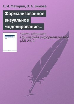 Книга "Формализованное визуальное моделирование административных процедур" {Прикладная информатика. Научные статьи} – С. И. Маторин, 2012