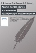 Анализ потребностей в повышении квалификации педагогических кадров на основе интернет-технологий (В. Ф. Курлов, 2012)
