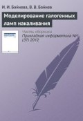 Моделирование галогенных ламп накаливания (И. И. Байнева, 2012)