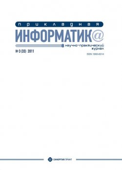 Книга "Прикладная информатика №3 (33) 2011" {Журнал «Прикладная информатика»} – , 2011