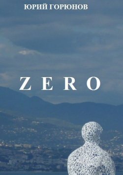 Книга "Zero" – Юрий Горюнов, 2013