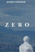 Zero (Юрий Горюнов, 2013)