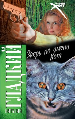 Книга "Зверь по имени Кот" – Виталий Гладкий