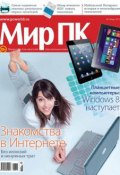 Журнал «Мир ПК» №03/2013 (Мир ПК, 2013)