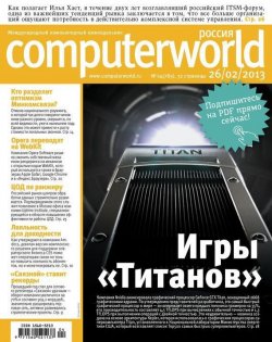 Книга "Журнал Computerworld Россия №04/2013" {Computerworld Россия 2013} – Открытые системы, 2013