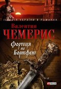 Фортеця на Борисфені (Валентин Чемерис, 2008)