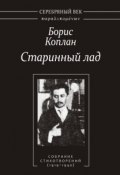 Книга "Старинный лад: Собрание стихотворений (1919–1940)" (Борис Коплан, 2012)