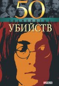 Книга "50 знаменитых убийств" (Александр Фомин, Миленький Владислав, 2005)