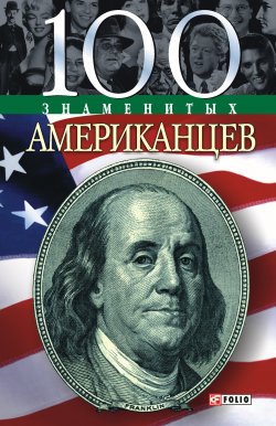 Книга "100 знаменитых американцев" {100 знаменитых} – Дмитрий Таболкин, 2004