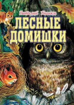 Книга "Лесные домишки (сборник)" – Виталий Бианки