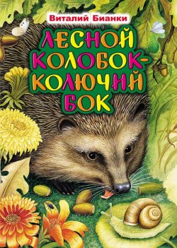 Книга "Лесной Колобок – Колючий Бок" – Виталий Бианки