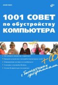 1001 совет по обустройству компьютера (Юрий Ревич, 2012)