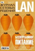 Книга "Журнал сетевых решений / LAN №02/2013" (Открытые системы, 2013)
