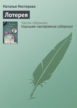 Книга "Лотерея" – Наталья Нестерова