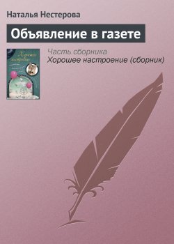 Книга "Объявление в газете" – Наталья Нестерова