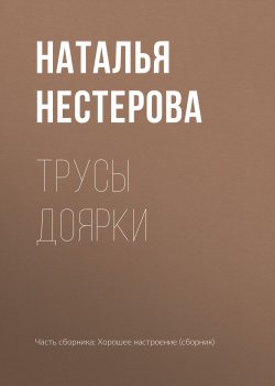 Книга "Трусы доярки" – Наталья Нестерова