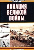 Авиация великой войны (Владимир Рохмистров, 2004)