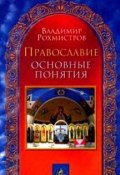 Православие. Основные понятия (Владимир Рохмистров, 2012)
