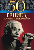 50 гениев, которые изменили мир (Щербак Геннадий, Татьяна Иовлева, Оксана Очкурова, 2009)