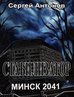Книга "Стабилизатор. Минск 2041" – Сергей Антонов, 2012