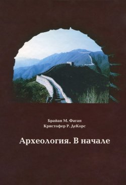 Книга "Археология. В начале" – Кристофер Р. ДеКорс, Кристофер ДеКорс, Брайан Фаган, 2005