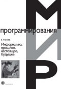 Книга "Информатика. Прошлое, настоящее, будущее" (Василий Губарев, 2011)