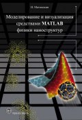 Книга "Моделирование и визуализация средствами MATLAB физики наноструктур" (Игорь Матюшкин, 2011)