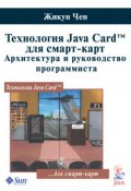 Книга "Технология Java Card для смарт-карт. Архитектура и руководство программиста" (Жикун Чен, 2007)
