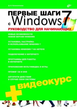 Книга "Первые шаги с Windows 7. Руководство для начинающих" – Денис Колисниченко, 2009