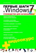 Первые шаги с Windows 7. Руководство для начинающих (Денис Колисниченко, 2009)