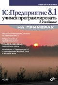 1С:Предприятие 8.1. Учимся программировать на примерах (3-е издание) (Сергей Кашаев, 2010)