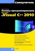 Книга "Основы программирования в Microsoft Visual C++ 2010" (Никита Культин, 2010)