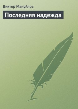 Книга "Последняя надежда" – Виктор Мануйлов, 2008