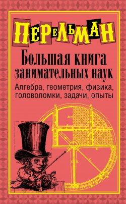 Книга "Большая книга занимательных наук" – Яков Перельман, 2009