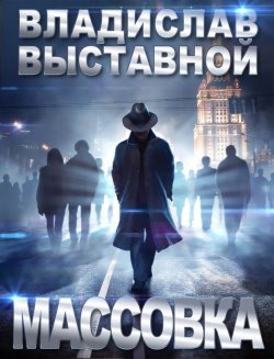 Книга "Массовка" – Владислав Выставной, 2008