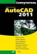 Самоучитель AutoCAD 2011 (Николай Полещук, 2010)