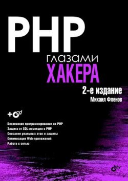 Книга "PHP глазами хакера" {Глазами хакера} – Михаил Фленов, 2016