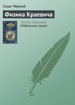 Книга "Физика Краевича" – Саша Чёрный