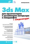 3ds Max для архитекторов и дизайнеров интерьера и ландшафта (Леонид Пекарев, 2010)