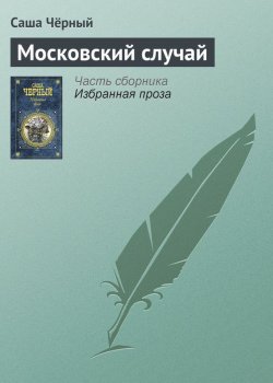 Книга "Московский случай" – Саша Чёрный, 1926