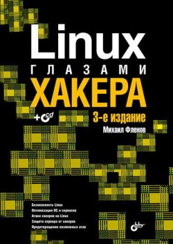 Книга "Linux глазами хакера" {Глазами хакера} – Михаил Фленов, 2010