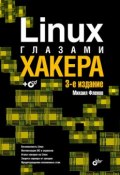 Книга "Linux глазами хакера" (Михаил Фленов, 2010)