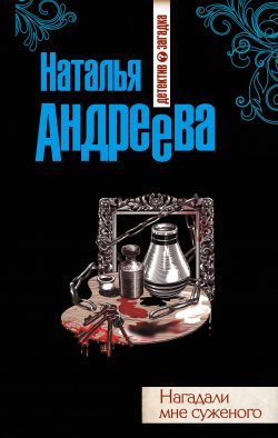 Книга "Нагадали мне суженого" – Наталья Андреева, 2013