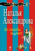 Книга "До свадьбы заживет" (Наталья Александрова, 2013)